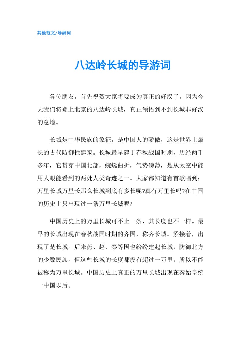 八达岭长城的导游词.doc_第1页