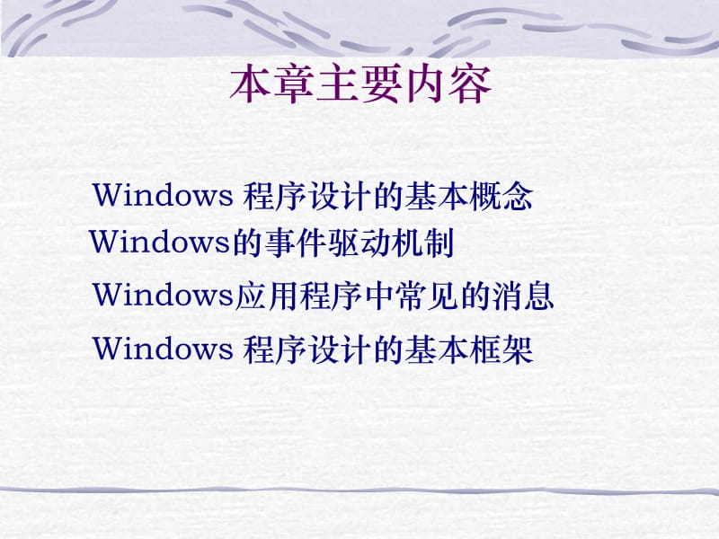 Windows编程基础.ppt_第2页