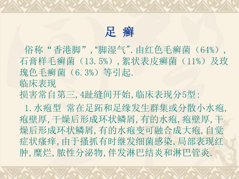 足癣、体廯等皮肤病.ppt_第1页