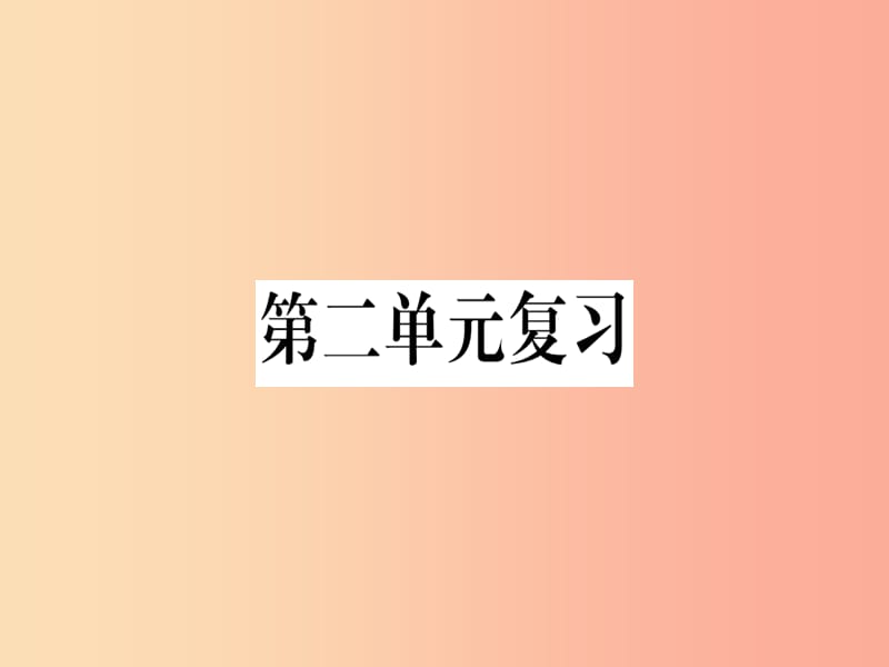 （河南專用）八年級語文上冊 第二單元復(fù)習習題課件 新人教版.ppt_第1頁