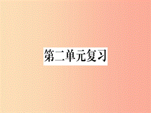 （河南專用）八年級語文上冊 第二單元復(fù)習(xí)習(xí)題課件 新人教版.ppt