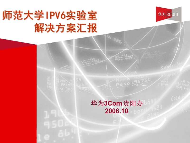 IPv6网络实验室解决方案.ppt_第1页