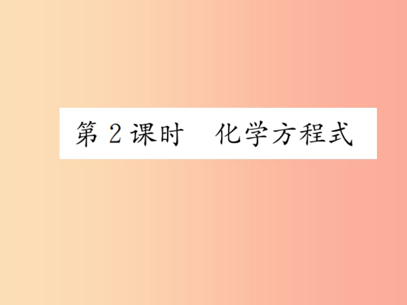 九年级化学上册第五单元化学方程式课题1第2课时化学方程式增分课练习题课件 新人教版.ppt_第1页