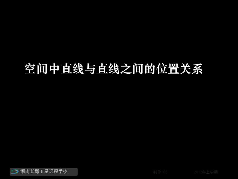 高一数学《空间中直线与直线之间的位置关系》.ppt_第1页