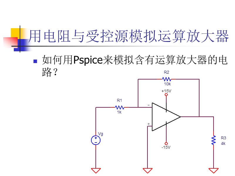 PSPICE第05讲-bias运算放大器.ppt_第3页