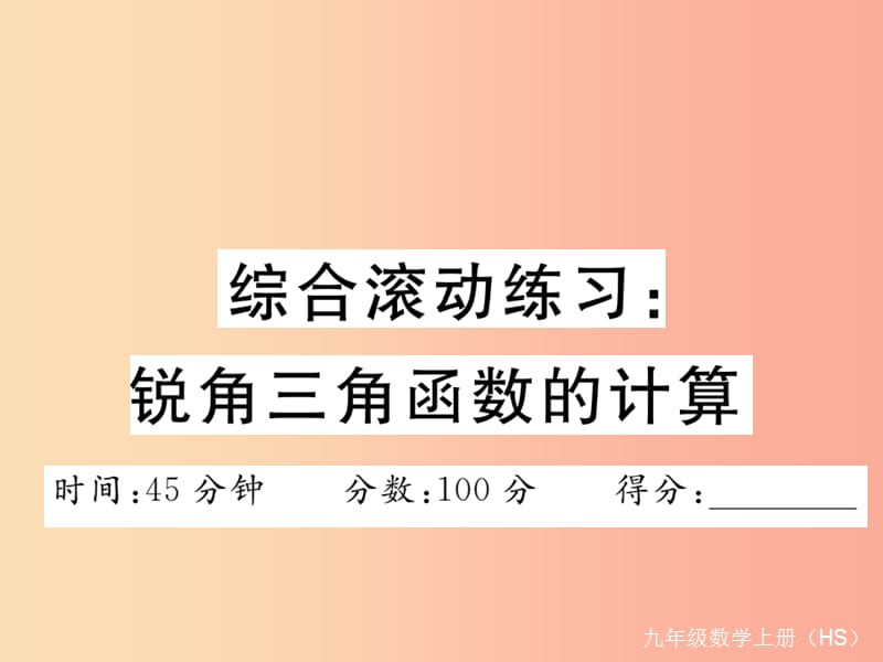 2019秋九年级数学上册 综合滚动练习 锐角三角函数的计算习题讲评课件（新版）华东师大版.ppt_第1页