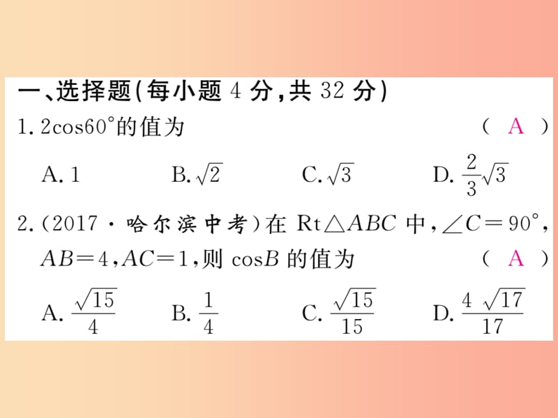 2019秋九年级数学上册 综合滚动练习 锐角三角函数的计算习题讲评课件（新版）华东师大版.ppt_第2页