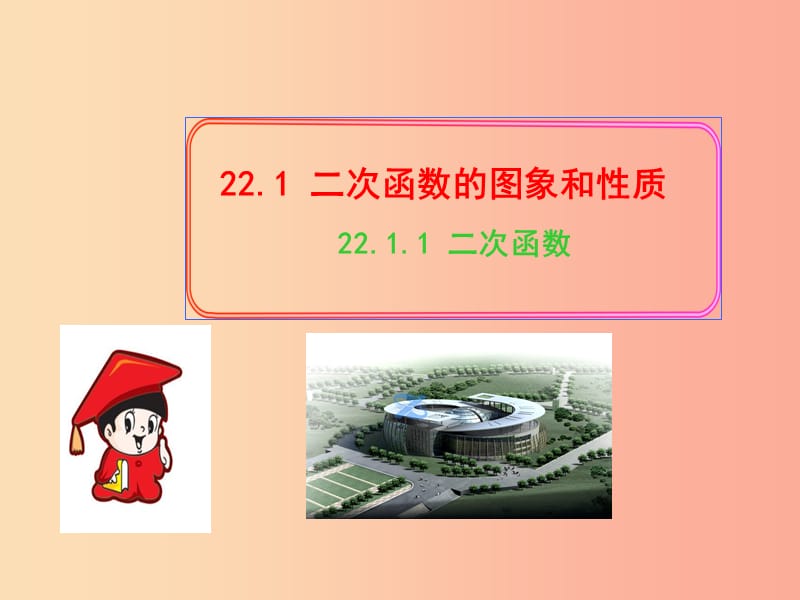 九年级数学上册 第二十二章 二次函数 22.1 二次函数的图象和性质 22.1.1 二次函数习题课件 新人教版.ppt_第1页