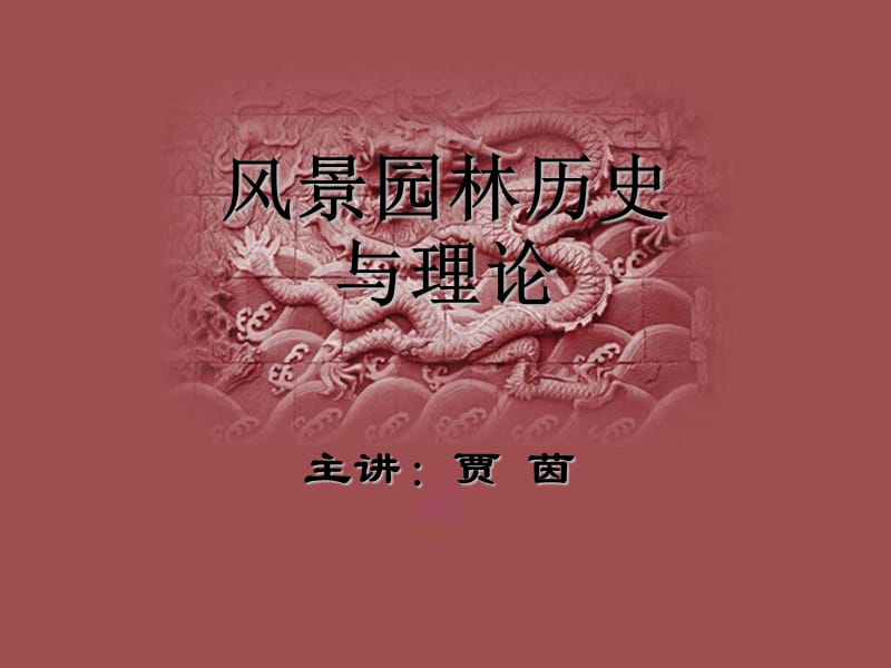 风景园林历史与理论-04隋唐.ppt_第1页