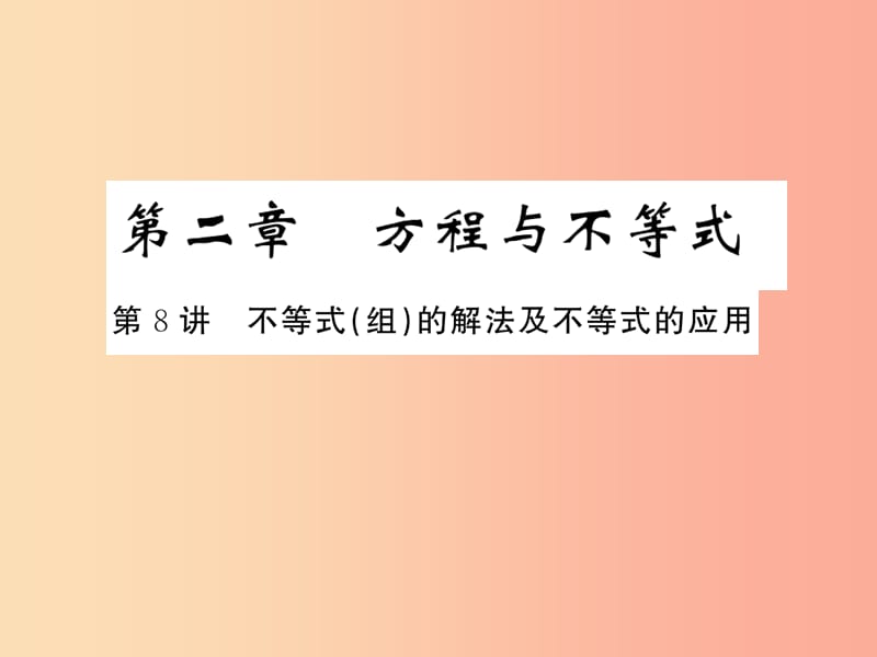 通用版2019年中考数学总复习第二章方程与不等式第8讲不等式组的解法及不等式的应用练本课件.ppt_第1页