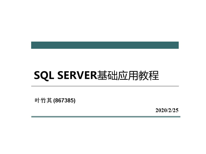 SQL SERVER基础应用教程.ppt_第1页