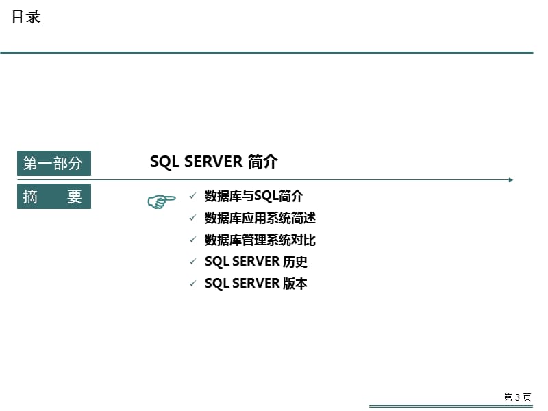 SQL SERVER基础应用教程.ppt_第3页