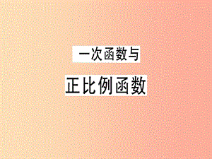 （廣東專版）2019年秋八年級數(shù)學(xué)上冊 第四章《一次函數(shù)》4.2 一次函數(shù)與正比例函數(shù)習(xí)題講評課件 北師大版.ppt