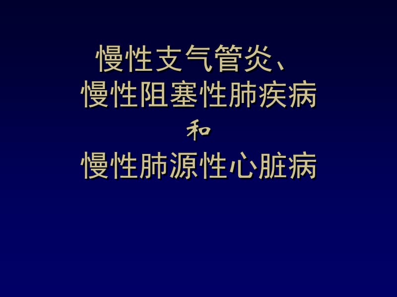 《慢性支气管炎症》PPT课件.ppt_第1页