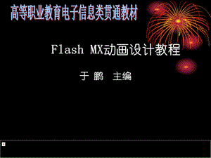 FlashMX動(dòng)畫(huà)設(shè)計(jì)教程第1章FLASHMX概述.ppt