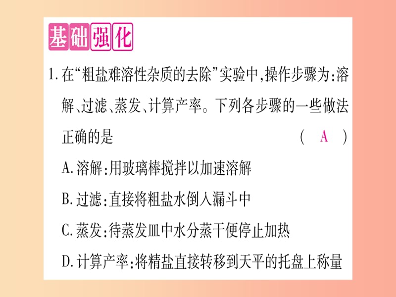 2019年秋九年级化学全册 第8单元 海水中的化学 第2节 海水晒盐 第3课时 粗盐的提纯习题课件 鲁教版.ppt_第2页