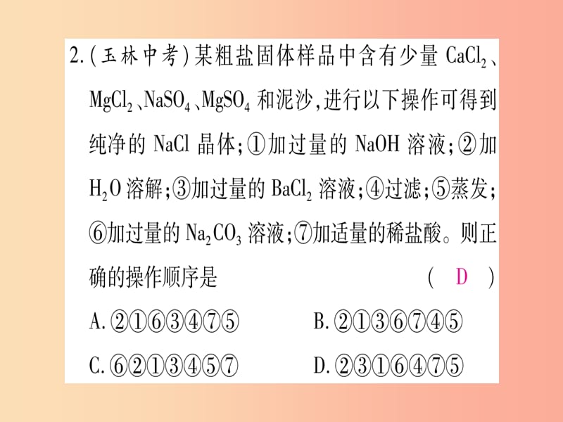 2019年秋九年级化学全册 第8单元 海水中的化学 第2节 海水晒盐 第3课时 粗盐的提纯习题课件 鲁教版.ppt_第3页