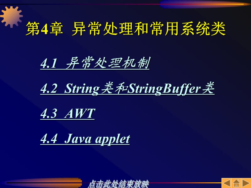 JAVA程序设计基础第4章异常处理和常用系统类.ppt_第1页