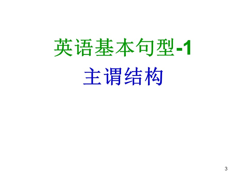 高一英语五种基本句型及巩固练习.ppt_第3页