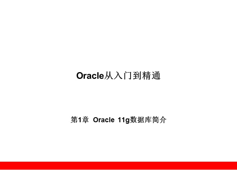 Oracle从入门到精通-第1章.ppt_第1页