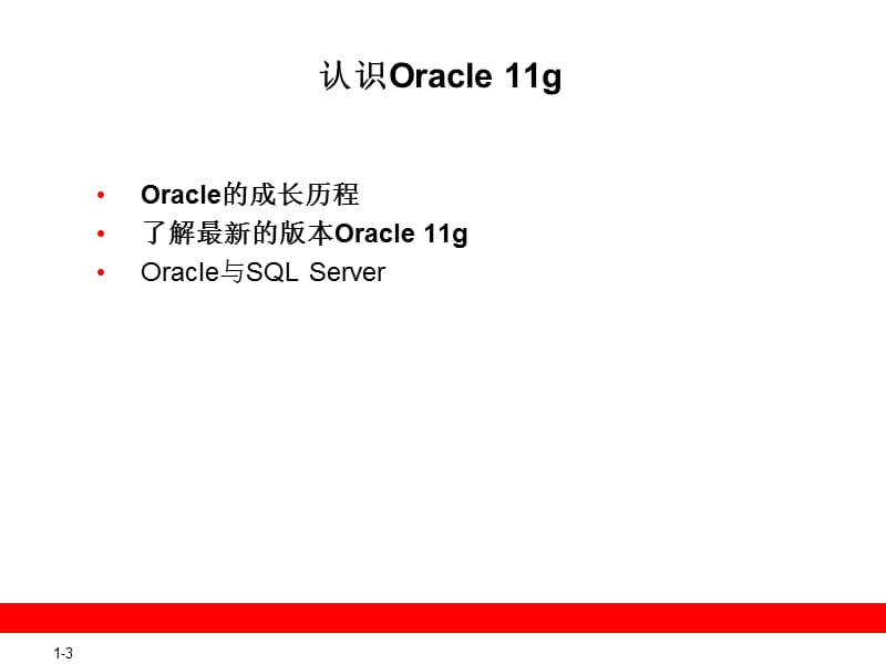 Oracle从入门到精通-第1章.ppt_第3页