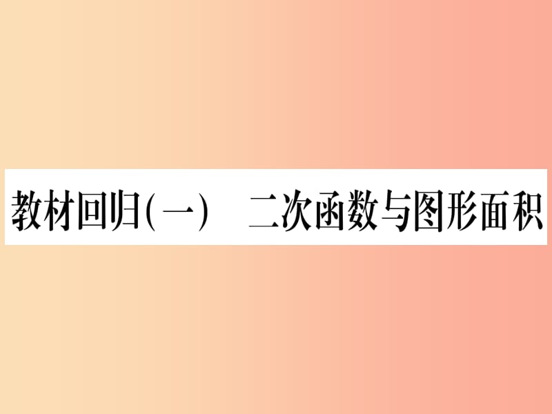 九年级数学下册第1章二次函数教材回归一二次函数与图形面积作业课件新版湘教版.ppt_第1页