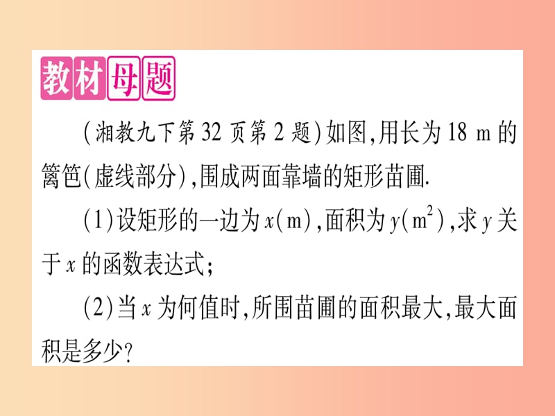 九年级数学下册第1章二次函数教材回归一二次函数与图形面积作业课件新版湘教版.ppt_第2页