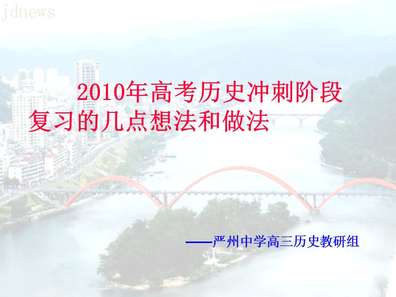 2010年高考历史冲刺阶段复的几点想法和做法.ppt_第1页