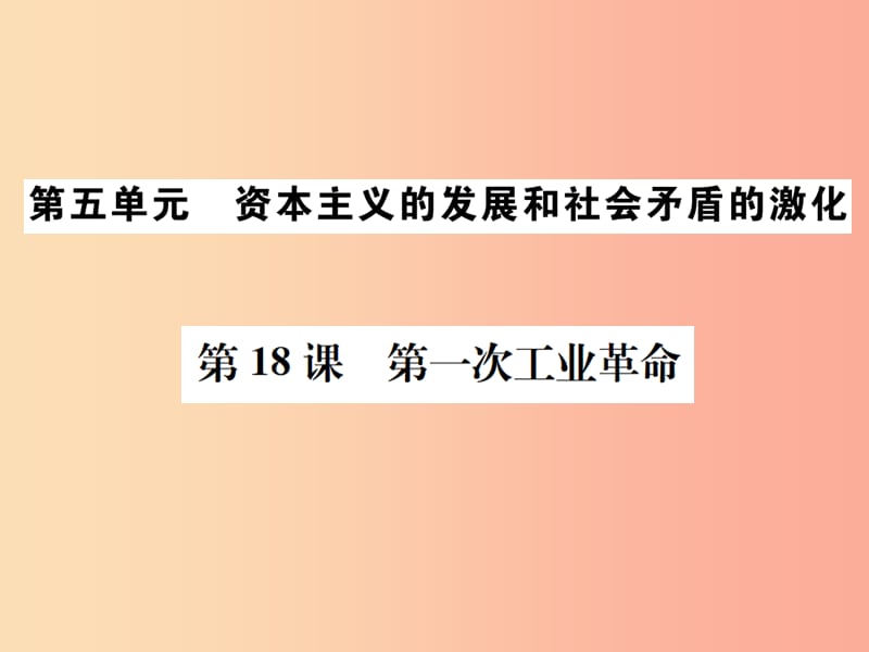 2019秋九年级历史上册 第五单元 资本主义的发展和社会矛盾的激化 第18课 第一次工业革命课件 中华书局版.ppt_第1页