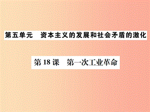 2019秋九年級歷史上冊 第五單元 資本主義的發(fā)展和社會矛盾的激化 第18課 第一次工業(yè)革命課件 中華書局版.ppt