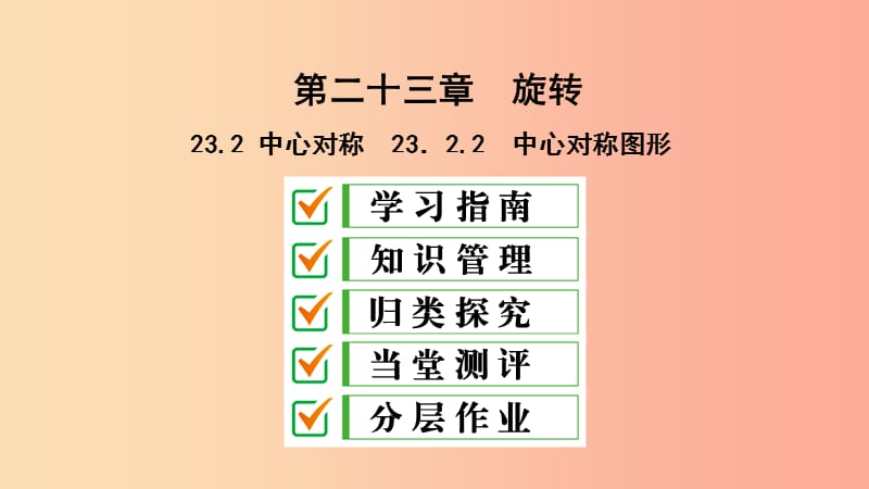 九年级数学上册 第23章 旋转 23.2 中心对称 23.2.2 中心对称图形课件 新人教版.ppt_第1页