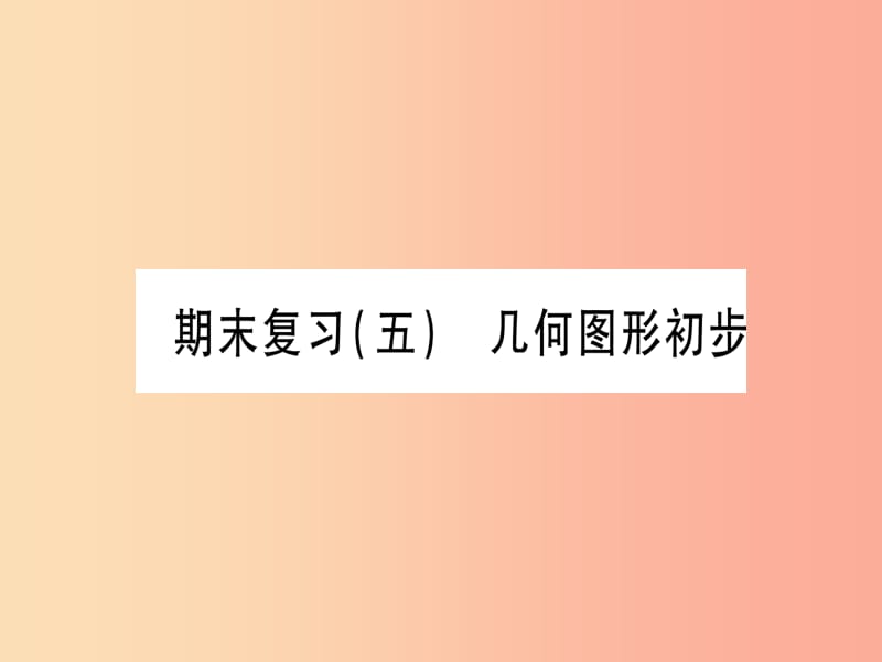 2019秋七年级数学上册期末复习五几何图形初步同步作业课件 新人教版.ppt_第1页