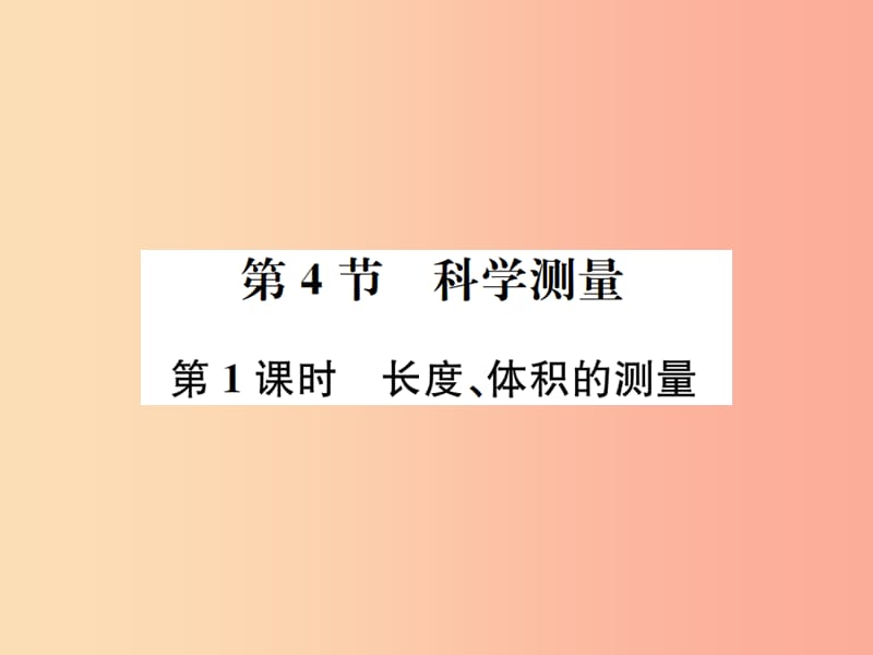 2019年秋七年级科学上册 第1章 科学入门 第4节 科学测量 第1课时 长度、体积的测量课件（新版）浙教版.ppt_第1页