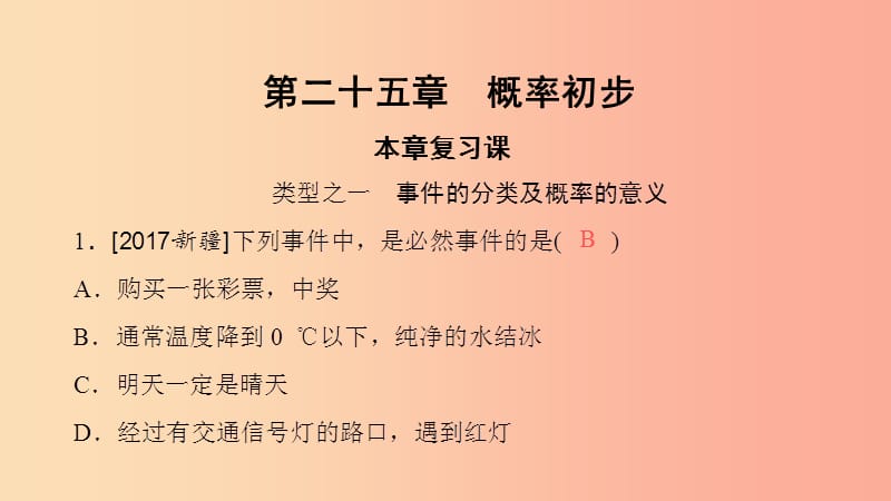 九年级数学上册 第25章 概率初步本章复习课课件 新人教版.ppt_第1页