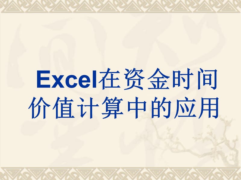 Excel在资金时间价值计算中的应用.ppt_第1页