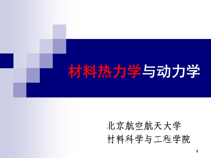 《组元材料热力学》PPT课件.ppt_第1页