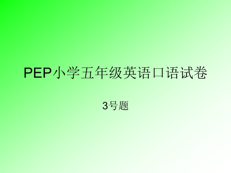 PEP小学五年级英语口语测试.ppt_第1页