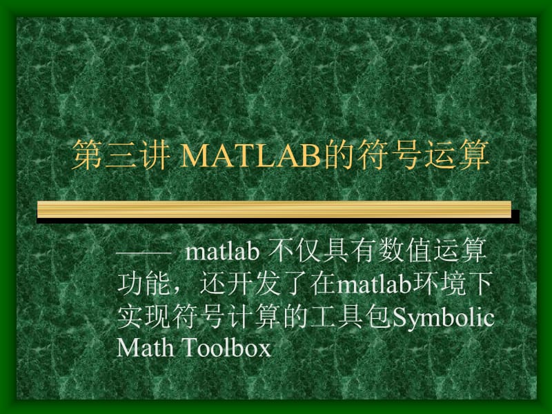 matlab3MATLAB的符号运算.ppt_第1页