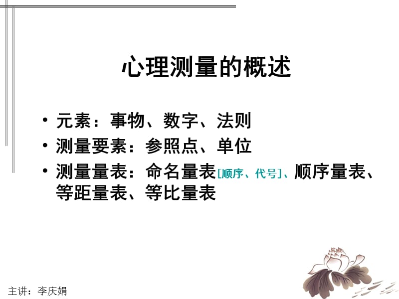 《心理测量学串讲》PPT课件.ppt_第2页