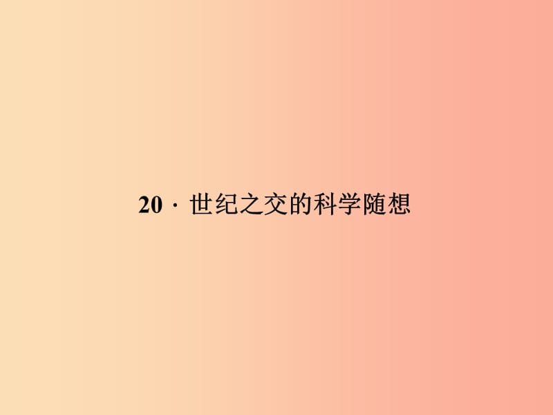 八年级语文上册第五单元20世纪之交的科学随想习题课件新版语文版.ppt_第1页