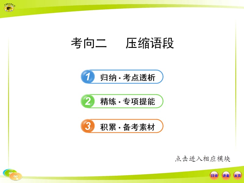 语言文字应用压缩语段.ppt_第1页