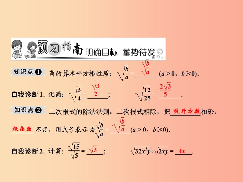 2019年秋八年级数学上册 第5章 二次根式 5.2 二次根式的乘法和除法 第2课时 二次根式的除法课件 湘教版.ppt_第2页