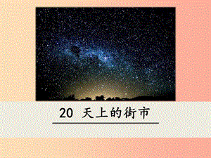 2019年七年級(jí)語文上冊(cè) 第六單元 20 天上的街市課件 新人教版.ppt