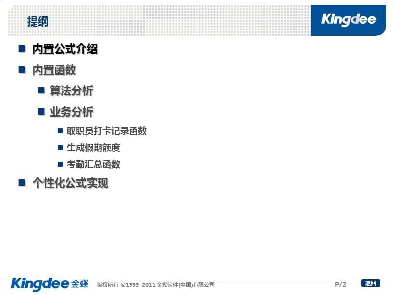 HR培训考勤管理系统内置公式函数算法介绍.ppt_第2页