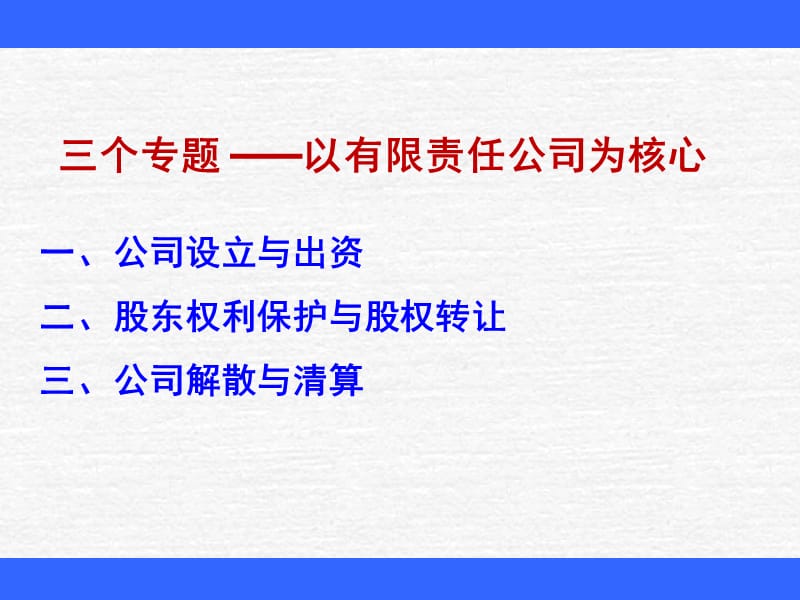 《公司法专题讲座》PPT课件.ppt_第2页