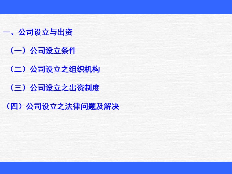 《公司法专题讲座》PPT课件.ppt_第3页