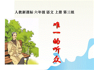 語文上冊 唯一的聽眾課件 人教新課標(biāo)版.ppt