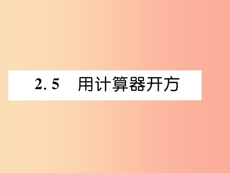 八年级数学上册 第2章 实数 2.5 用计算器开方作业课件 （新版）北师大版.ppt_第1页