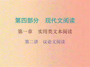 廣東省2019年中考語文總復(fù)習(xí) 第四部分 第一章 第二講 議論文閱讀課件.ppt