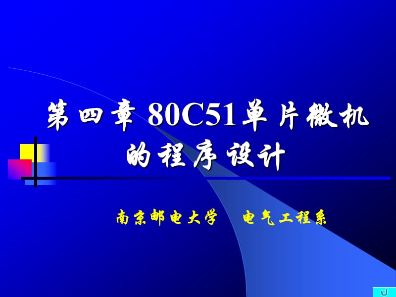 C51单片微机的程序设计.ppt_第1页